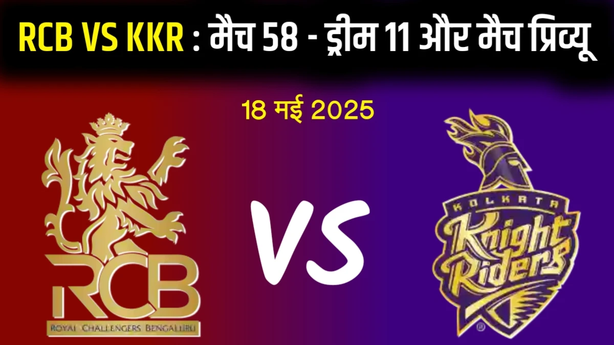 IPL 2025 RCB vs KKR Match 58 Probable Playing 11 Dream Team Pitch Report